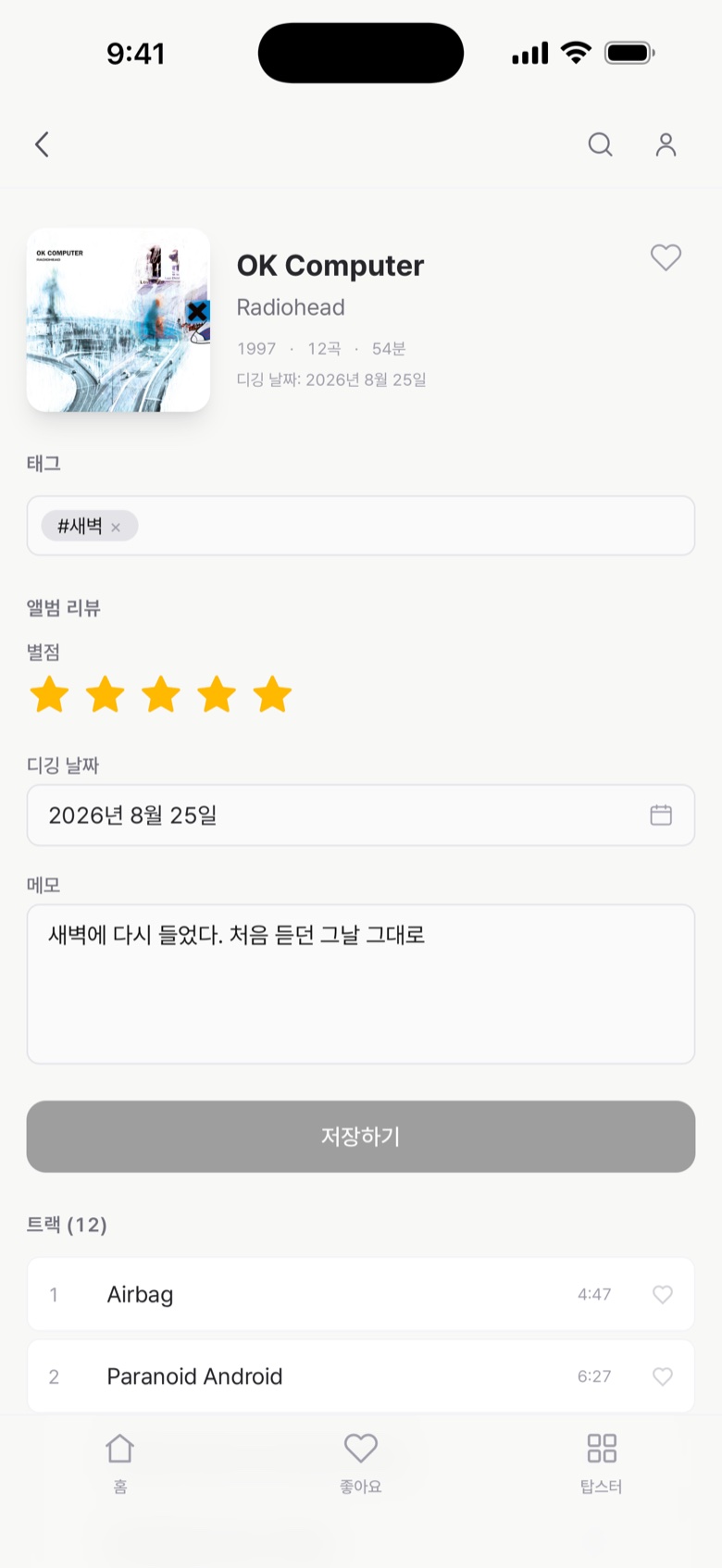 앨범 기록 — OK Computer, 태그 #새벽, 별 다섯, 디깅 날짜, 메모 「새벽에 다시 들었다」