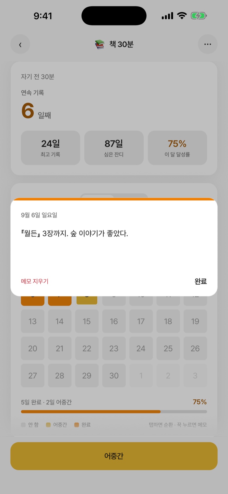 메모 — 9월 6일 칸을 꾹 눌러 적은 한 줄 「『월든』 3장까지. 숲 이야기가 좋았다.」