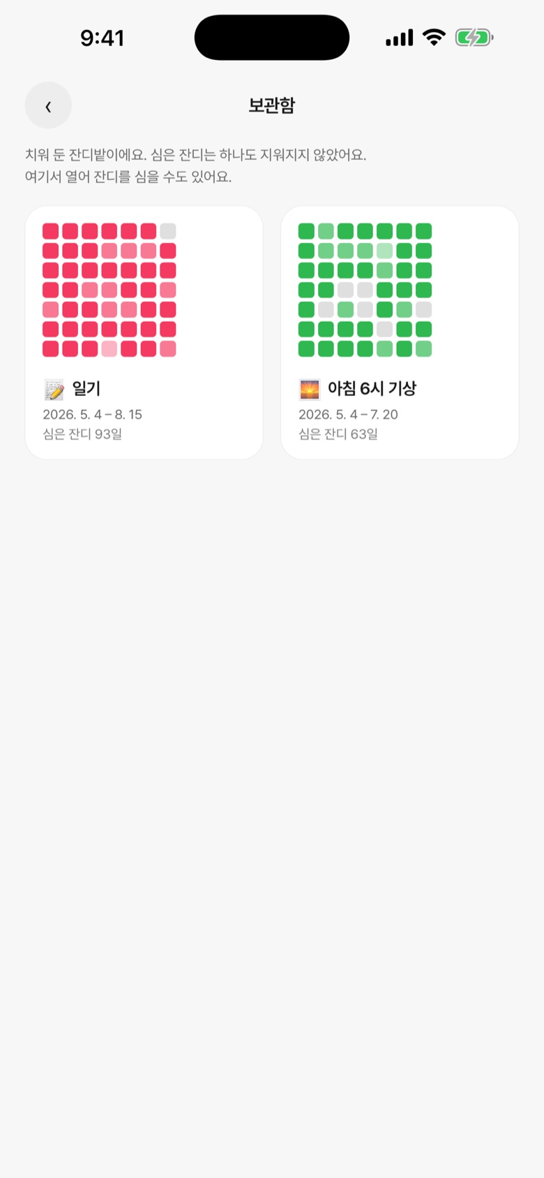 보관함 — 치워 둔 잔디밭 둘, 일기 93일·아침 6시 기상 63일