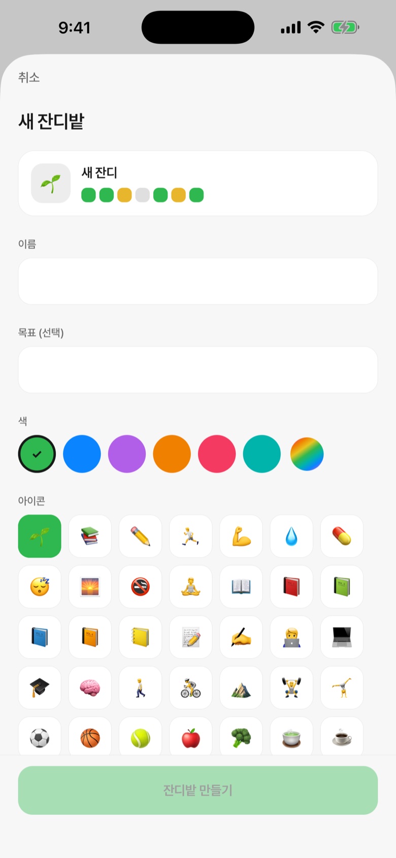 새 잔디밭 — 이름·목표, 색 일곱 가지, 이모지 아이콘 격자