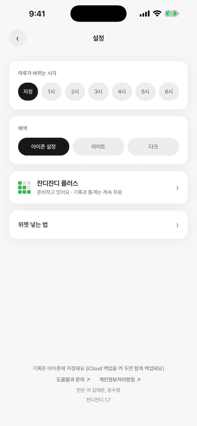 설정 — 하루가 바뀌는 시각 자정~6시, 배색, 잔디잔디 플러스, 위젯 넣는 법
