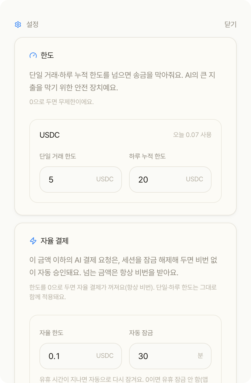 설정 — 단일 거래 5 USDC·하루 20 USDC 한도, 자율 한도 0.1 USDC·자동 잠금 30분