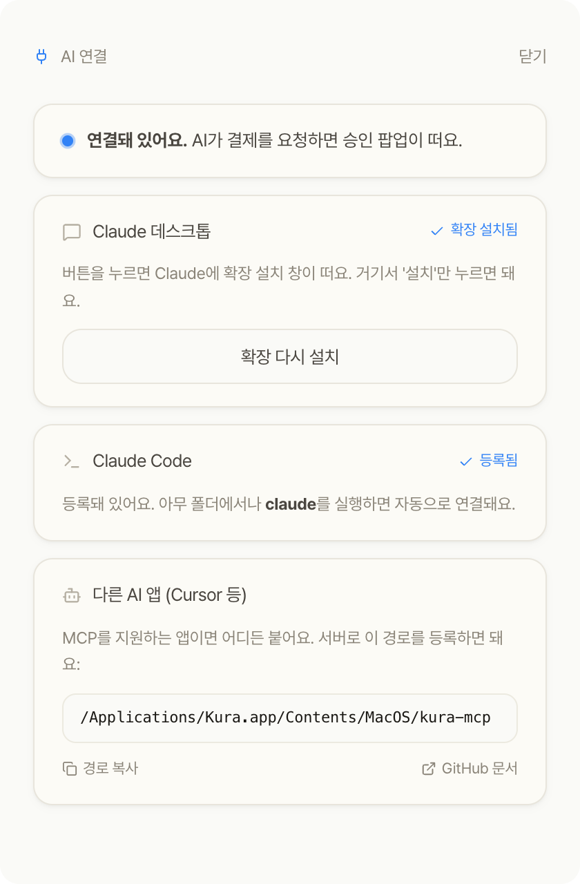 AI 연결 — Claude 데스크톱 확장 설치됨, Claude Code 등록됨, 다른 앱용 MCP 경로